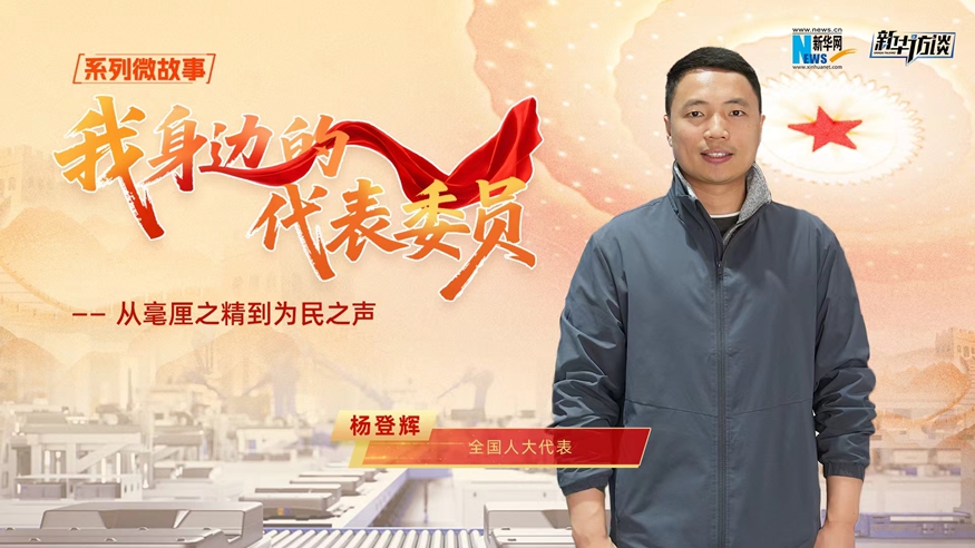 我身邊的代表委員 | 全國人大代表?xiàng)畹禽x：從毫厘之精到為民之聲
