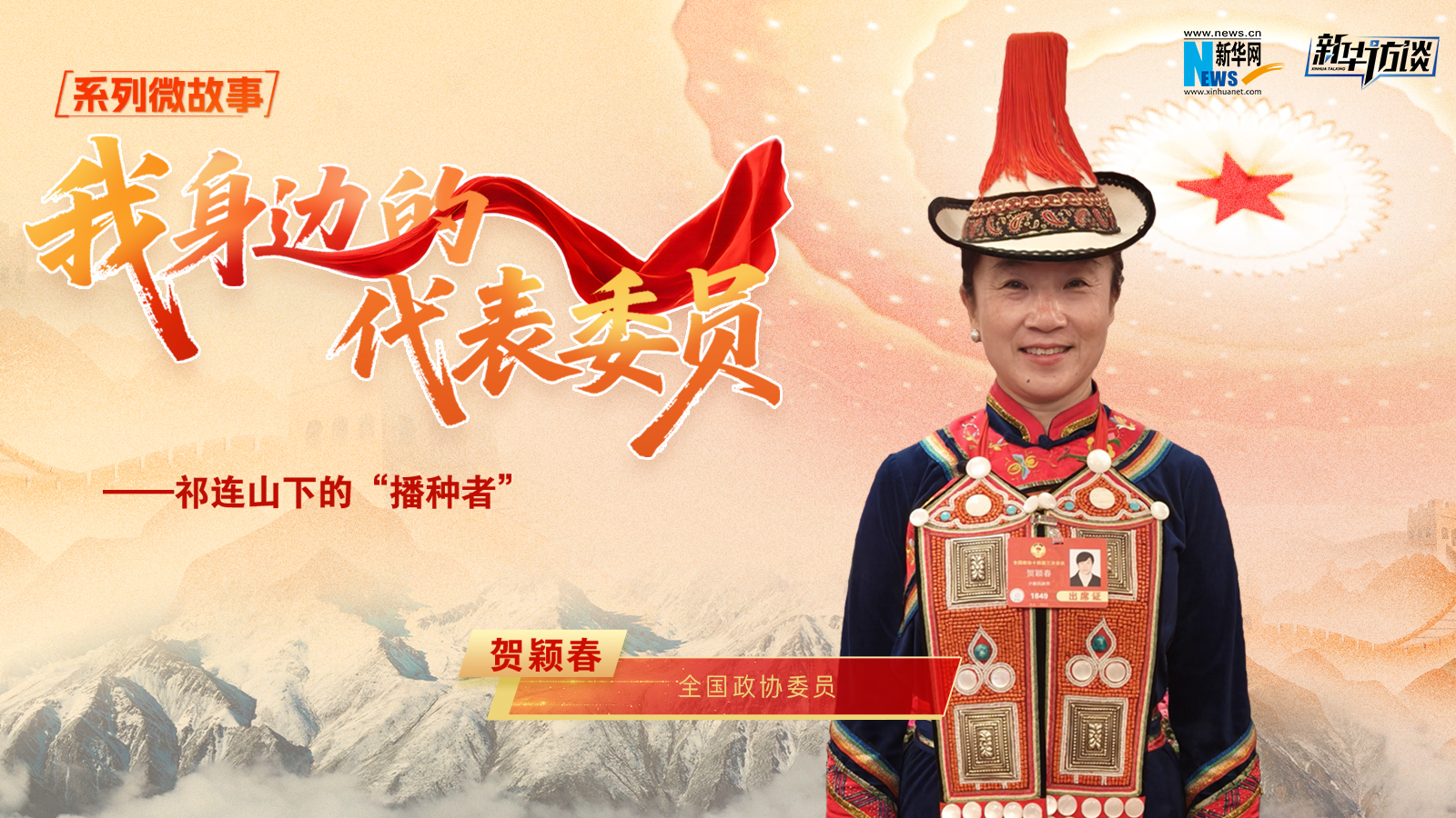 全国政协委员贺颖春：祁连山下的“播种