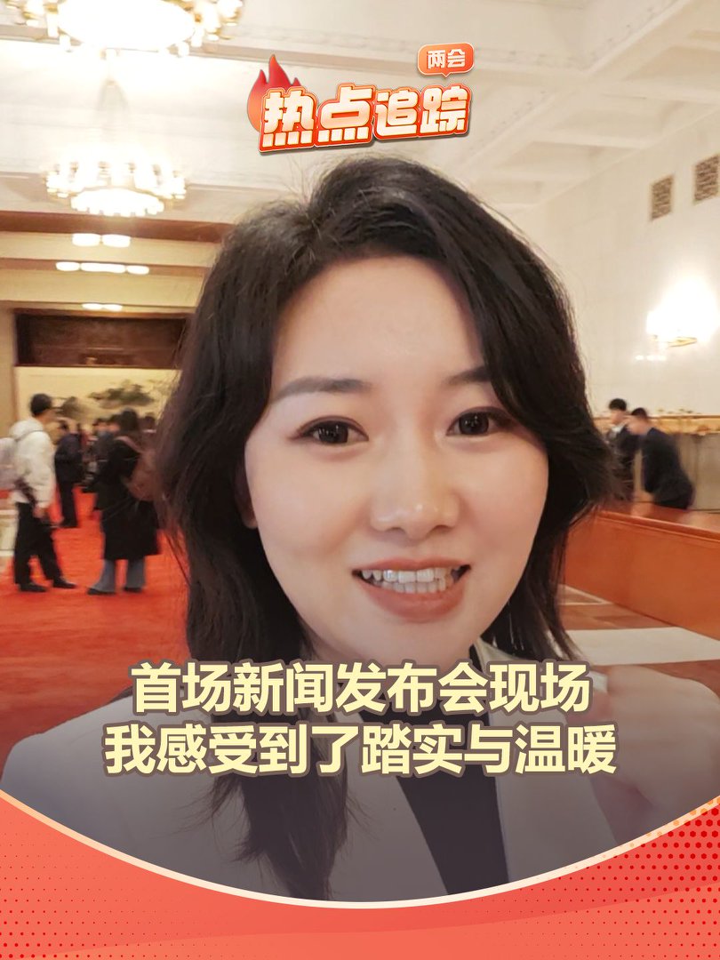 首場新聞發(fā)布會現(xiàn)場，我感受到了踏實與溫暖
