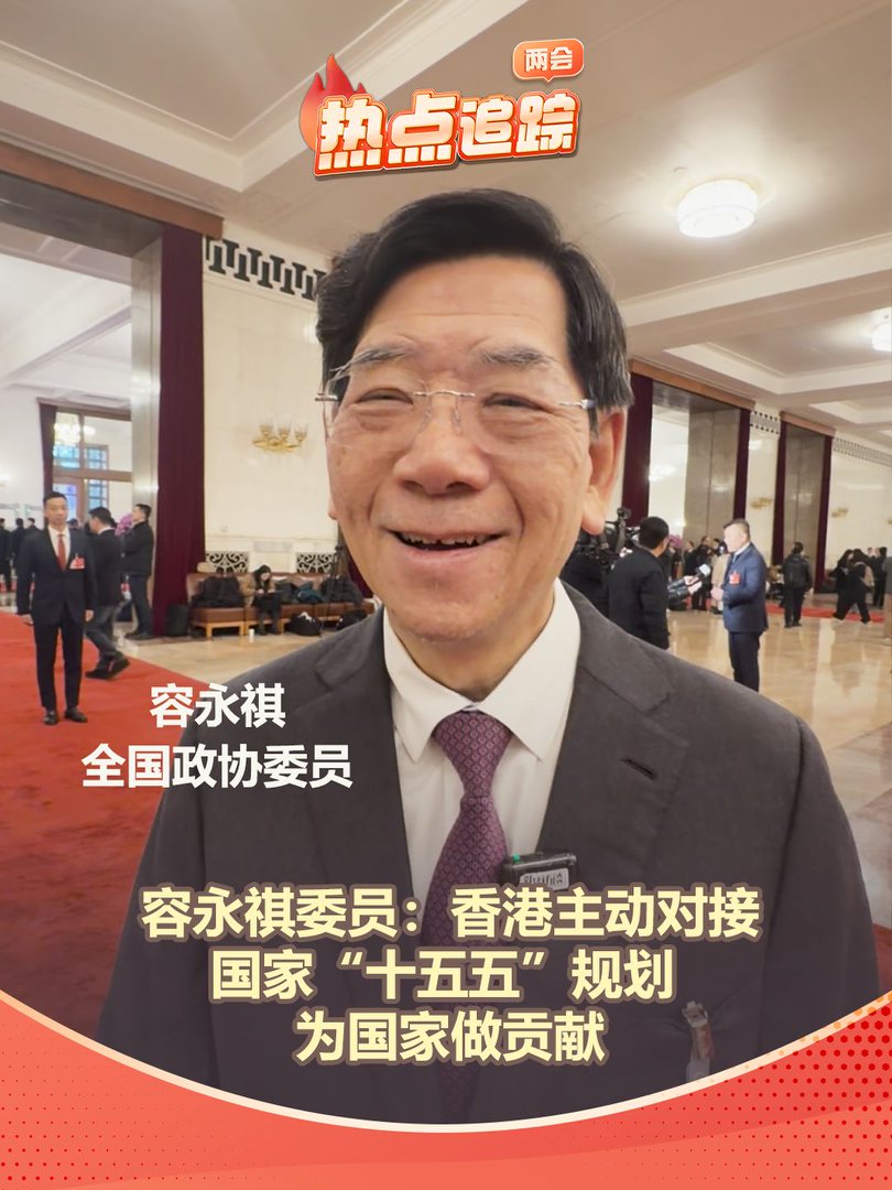 香港主動對接國家“十五五”規(guī)劃 為國家做貢獻(xiàn)