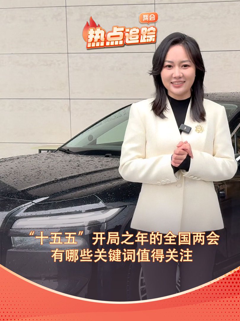 “十五五”開局之年的全國兩會 有哪些關(guān)鍵詞需要關(guān)注？