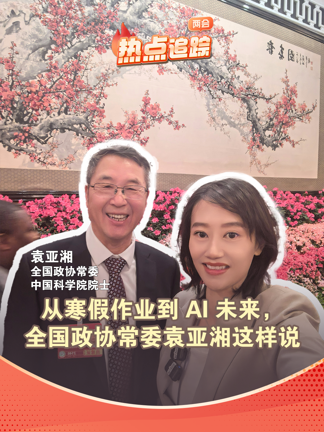 從寒假作業(yè)到AI未來，全國政協(xié)常委袁亞湘這樣說