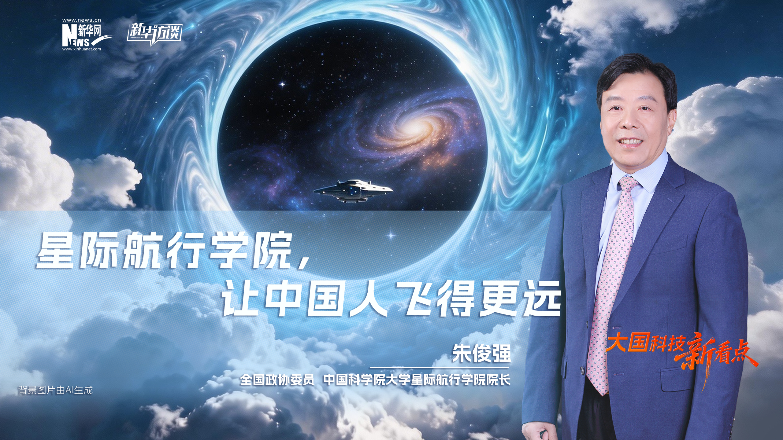 大國(guó)科技新看點(diǎn) | 朱俊強(qiáng)：星際航行學(xué)院，讓中國(guó)人飛得更遠(yuǎn)
