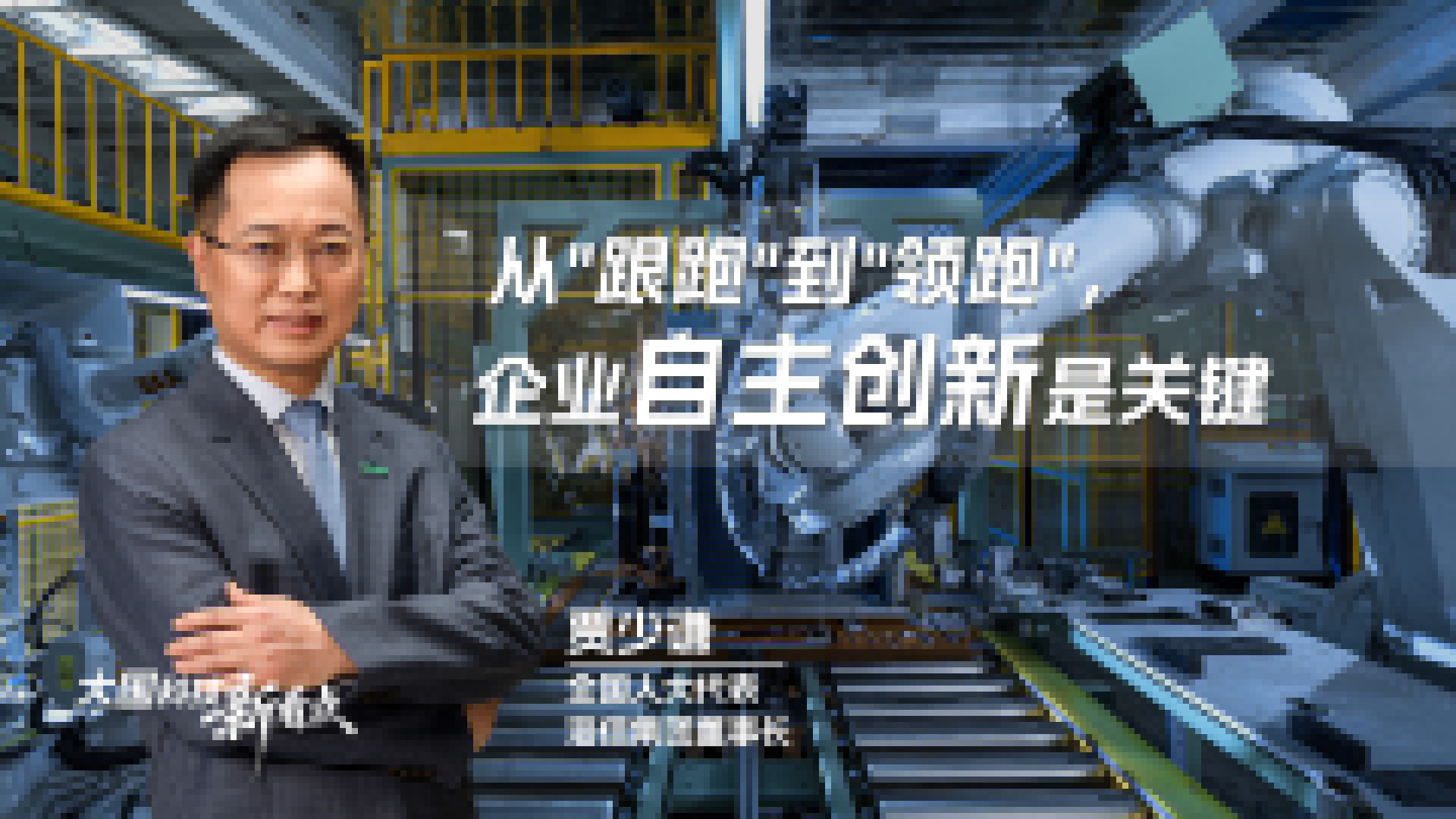 大國(guó)科技新看點(diǎn)｜賈少謙：從"跟跑"到"領(lǐng)跑"，企業(yè)自主創(chuàng)新是關(guān)鍵