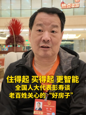 住得起，買得起，更智能！全國人大代表彭壽談老百姓關(guān)心的“好房子”