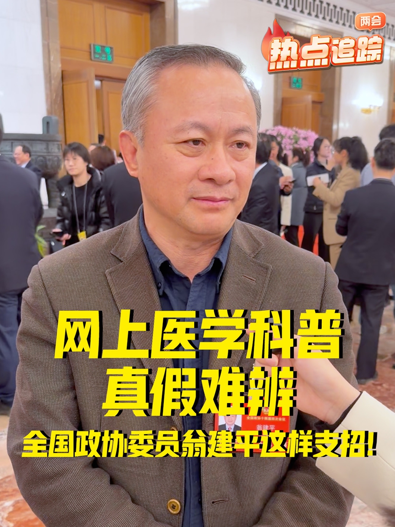 網(wǎng)上醫(yī)學(xué)科普真假難辨 全國政協(xié)委員翁建平這樣支招！