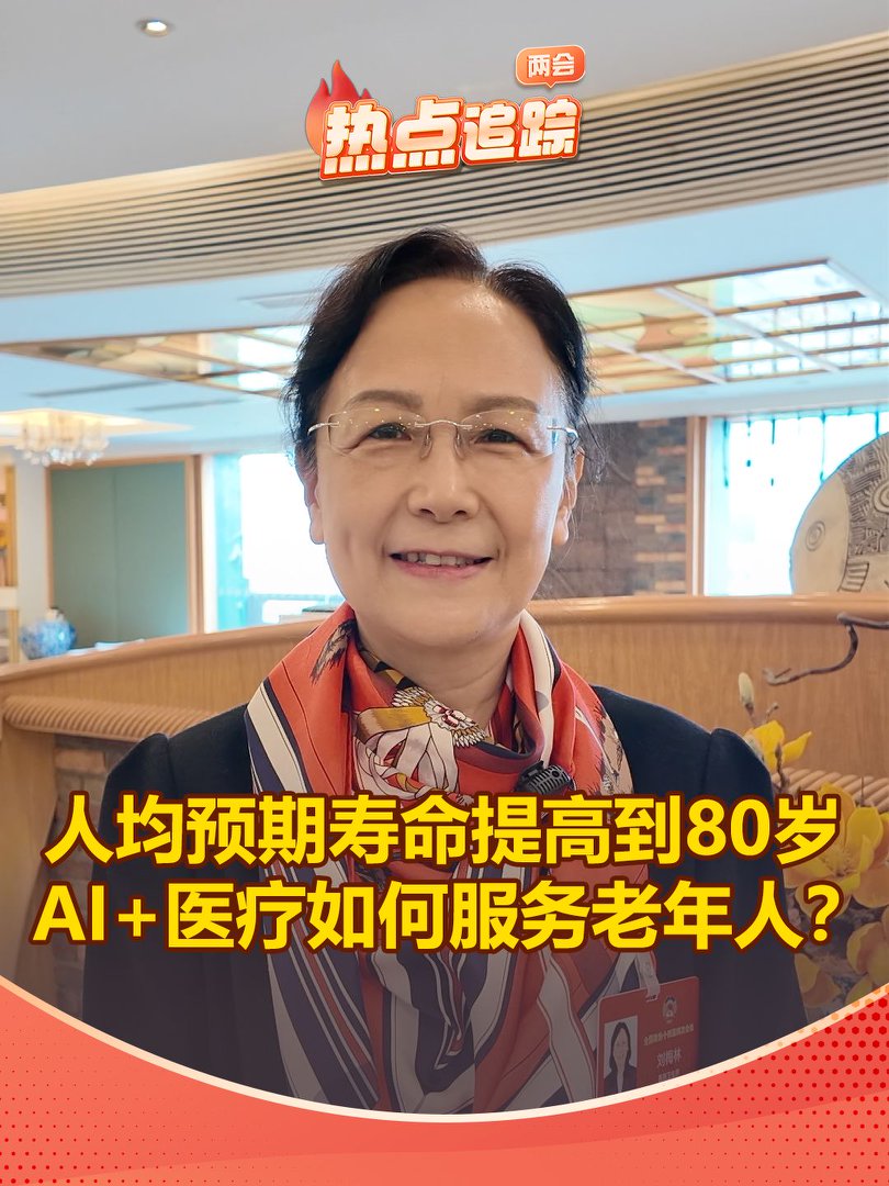 人均預(yù)期壽命提高到80歲，AI+醫(yī)療如何服務(wù)老年人？