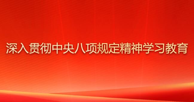 深入貫徹中央八項(xiàng)規(guī)定精神學(xué)習(xí)教育