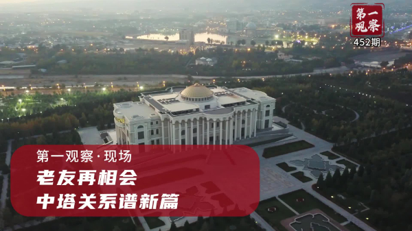 第一觀察·現(xiàn)場丨老友再相會，中塔關(guān)系譜新篇