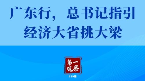 第一觀察丨廣東行，總書記指引經(jīng)濟(jì)大省挑大梁