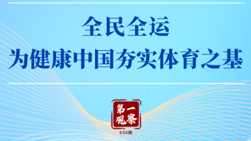 第一觀察 | 全民全運，為健康中國夯實體育之基