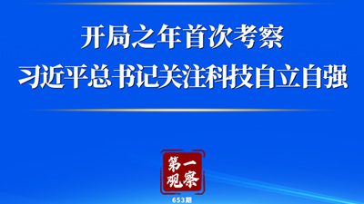 第一觀察丨開局之年首次考察，習(xí)近平總書記關(guān)注科技自立自強(qiáng)
