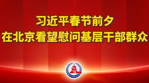 視頻丨習(xí)近平春節(jié)前夕在北京看望慰問基層干部群眾