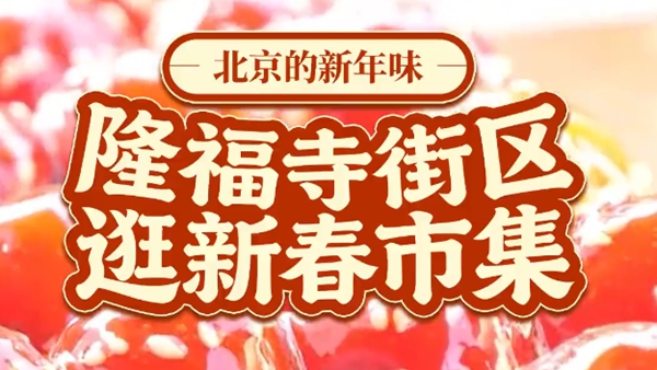 北京的新年味丨隆福寺街區(qū)逛新春市集