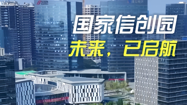 國家信創(chuàng)園：未來，已啟航