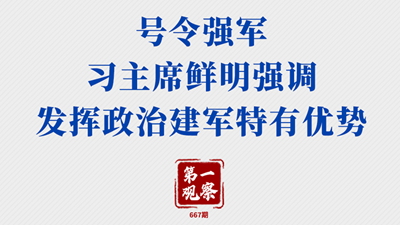 號令強軍，習(xí)主席鮮明強調(diào)發(fā)揮政治建軍特有優(yōu)勢
