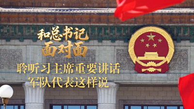 聆聽習(xí)主席重要講話 軍隊代表這樣說