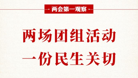 兩場團組活動，一份民生關(guān)切