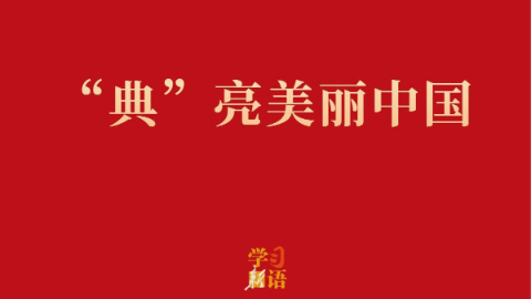 學(xué)習(xí)新語·兩會丨“典”亮美麗中國
