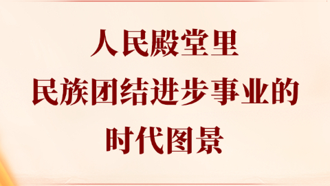 人民殿堂里，民族團結(jié)進步事業(yè)的時代圖景