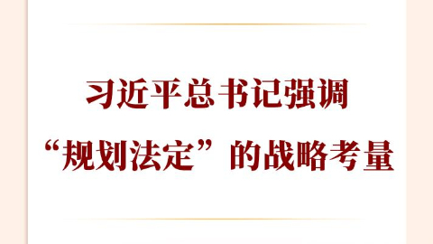 總書記強調(diào)“規(guī)劃法定”的戰(zhàn)略考量