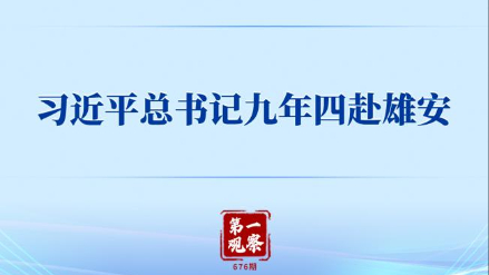 第一觀察丨習(xí)近平總書記九年四赴雄安