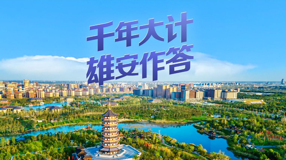 千年大計(jì) 雄安作答