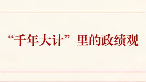 第一觀察丨“千年大計(jì)”里的政績(jī)觀