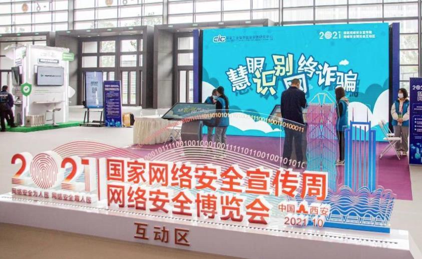 2021年國家網(wǎng)絡(luò)安全宣傳周網(wǎng)絡(luò)安全博覽會(huì)在西安舉行
