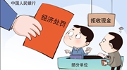 遭遇拒收現(xiàn)金怎么辦？霸氣回懟、依法維權(quán)！