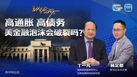 高通脹 高債務(wù) 美金融泡沫會(huì)破裂嗎？