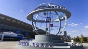 為經(jīng)濟(jì)賦能 為生活添彩&mdash;&mdash;中國國際智能產(chǎn)業(yè)博覽會透視
