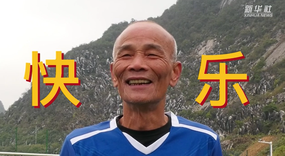 當(dāng)我老了，也能像他們一樣踢球嗎？