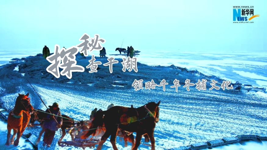 探秘查干湖，領(lǐng)略千年冬捕文化