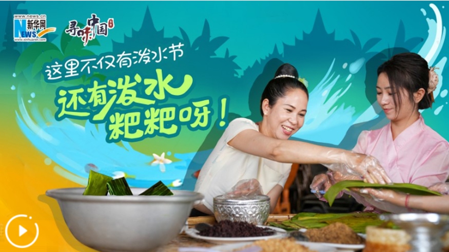 這里不僅有潑水節(jié)，還有潑水粑粑呀！