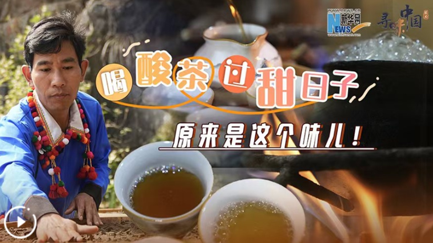 喝酸茶，過(guò)甜日子，原來(lái)是這個(gè)味兒！
