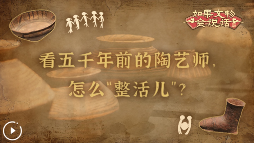 文化中國(guó)行丨看五千年前的陶藝師，怎么&ldquo;整活兒&rdquo;？