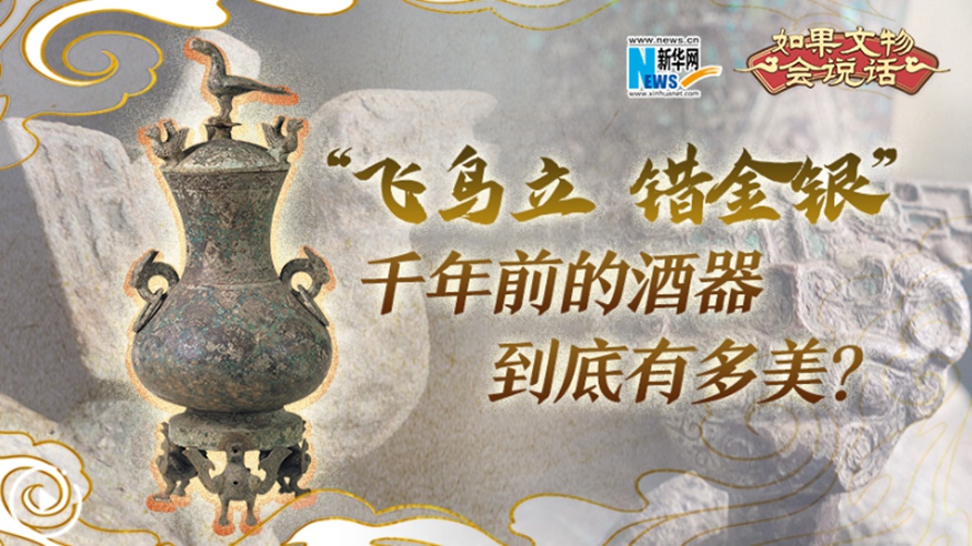 &ldquo;飛鳥(niǎo)立 錯(cuò)金銀&rdquo;千年前的酒器到底有多美？
