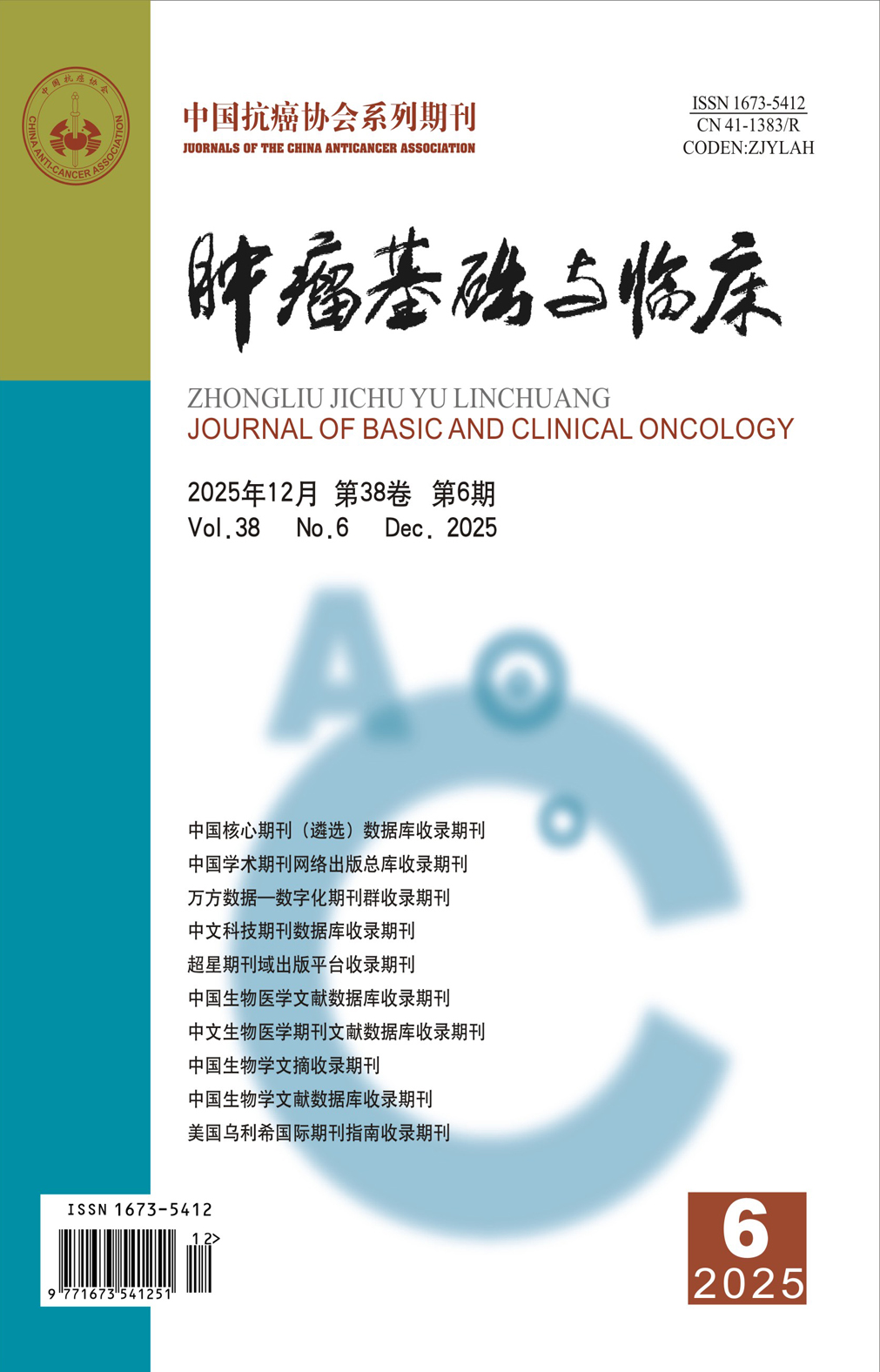 《腫瘤基礎(chǔ)與臨床》