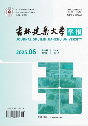 《吉林建筑大學(xué)學(xué)報(bào)》