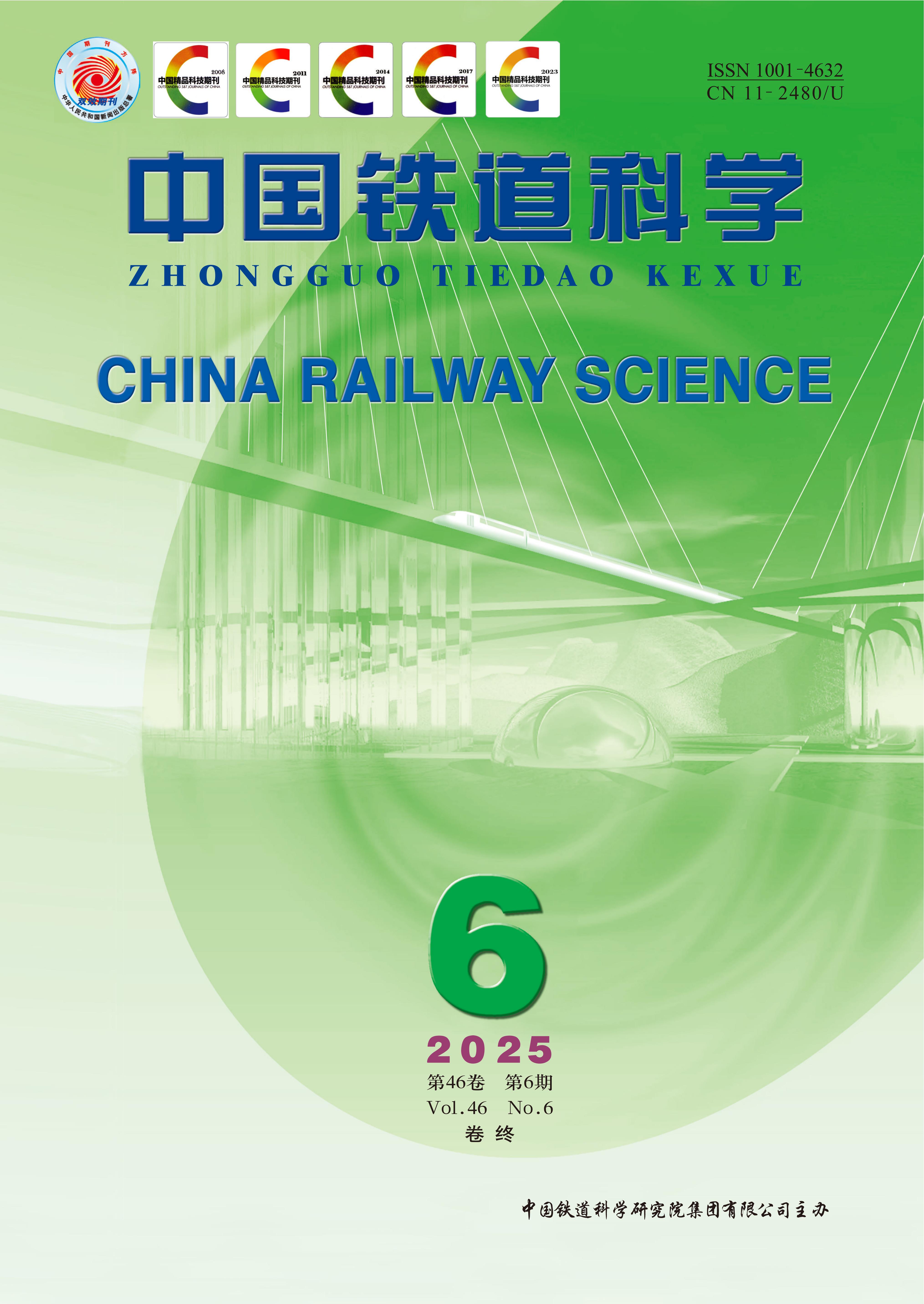 《中國鐵道科學(xué)》