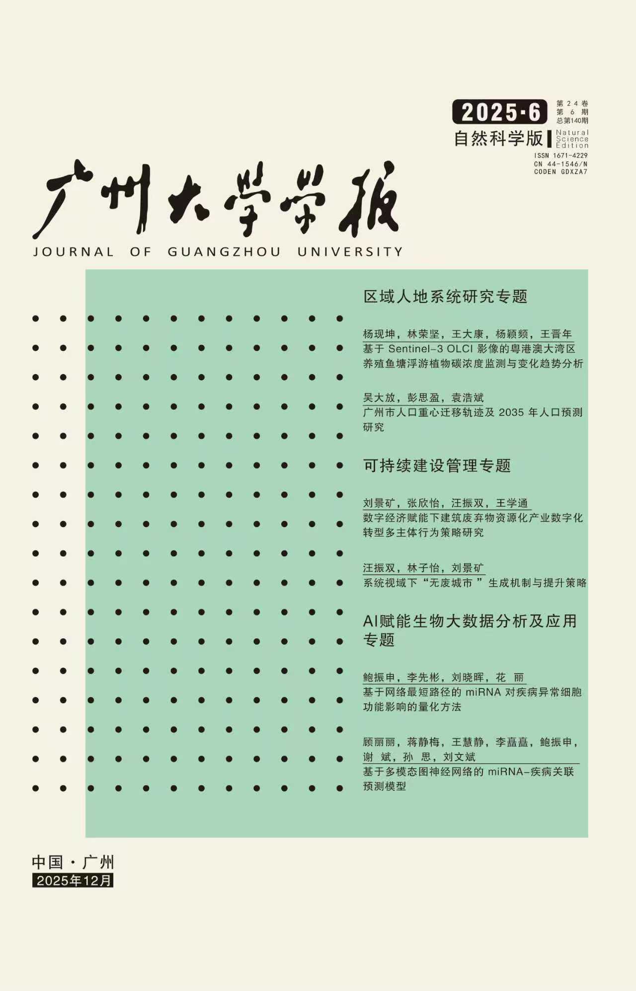 《廣州大學(xué)學(xué)報(bào)》