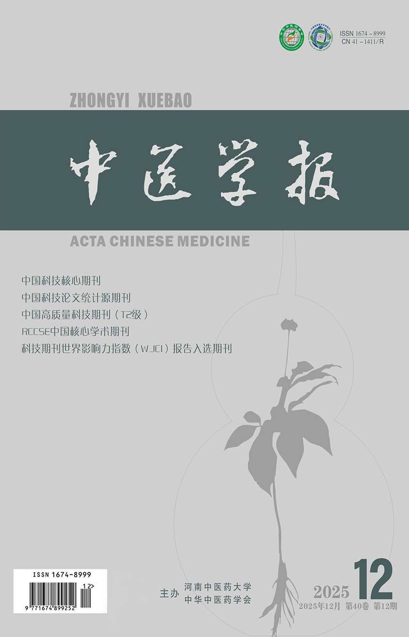 《中醫(yī)學(xué)報(bào)》