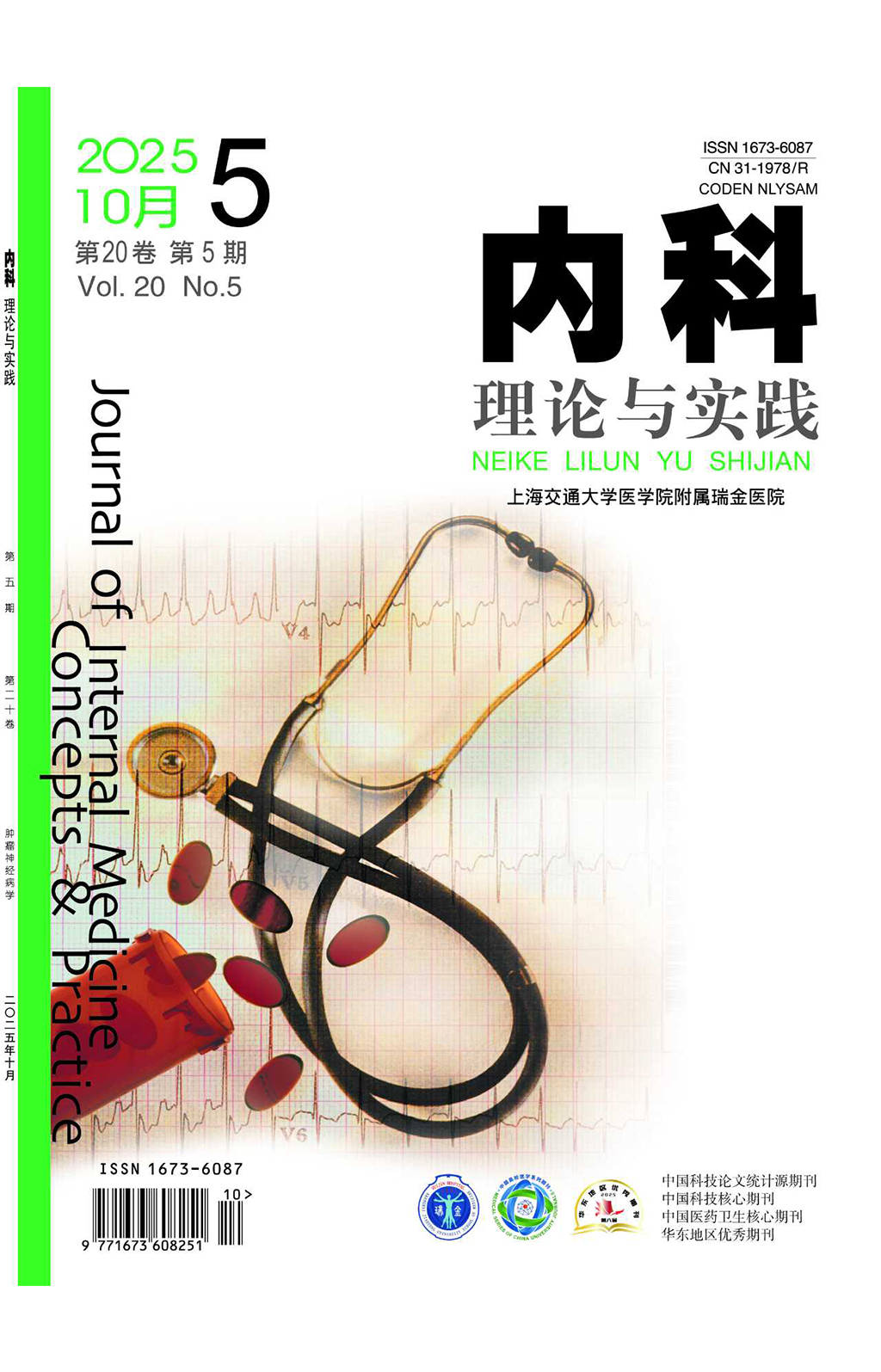 《內(nèi)科理論與實(shí)踐》
