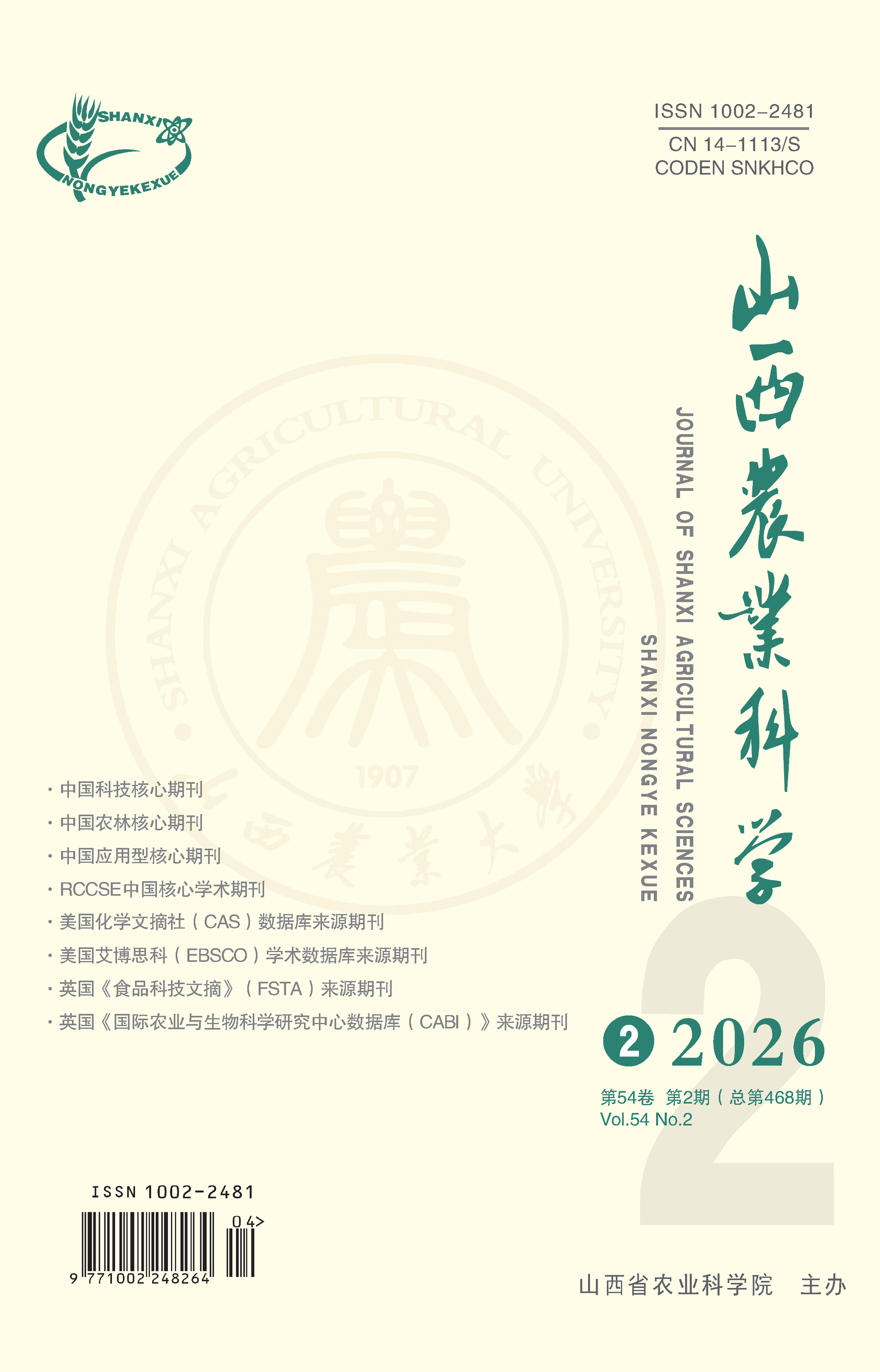 《山西農(nóng)業(yè)》