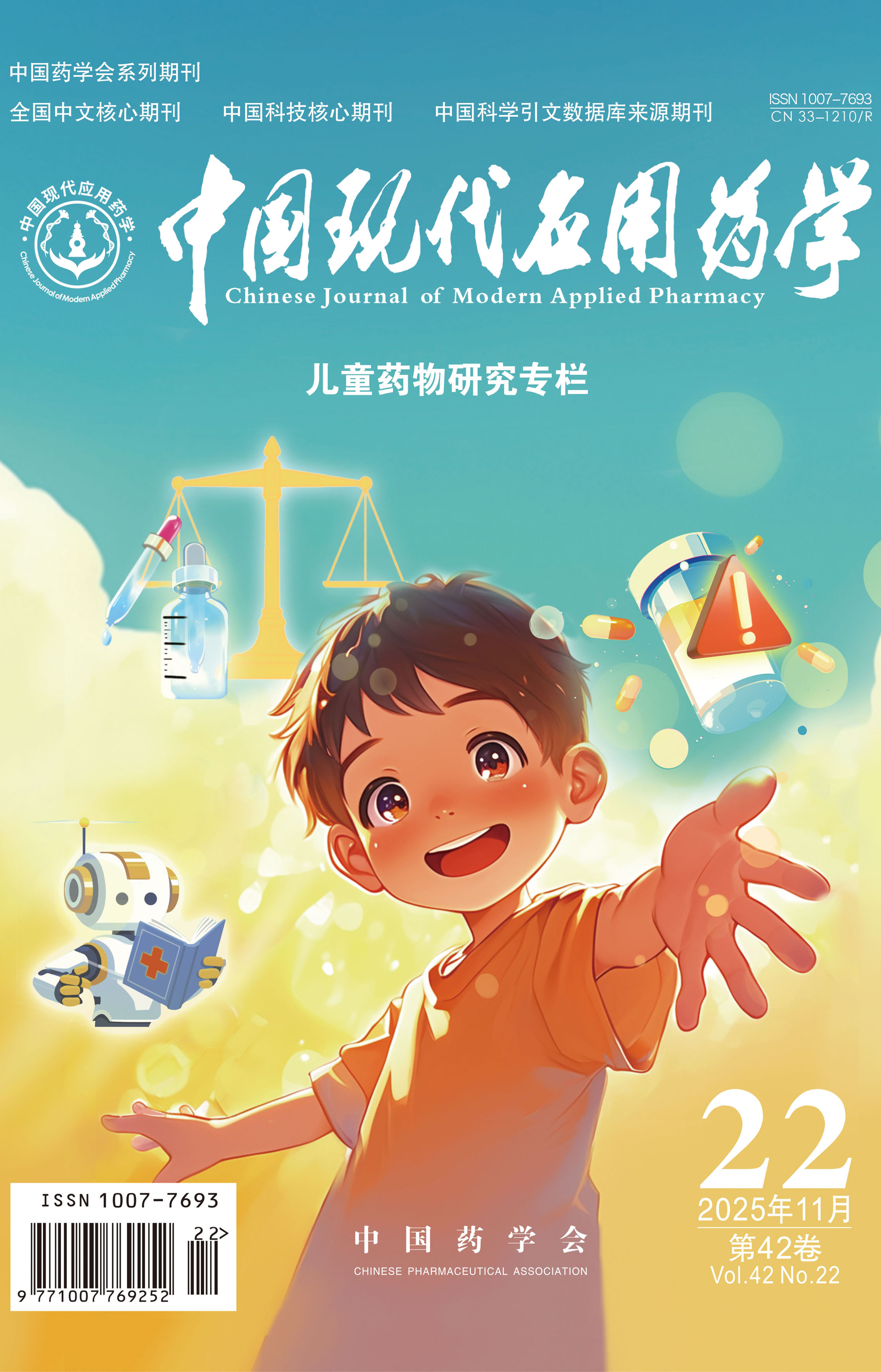 《中國現(xiàn)代應(yīng)用藥學(xué)》