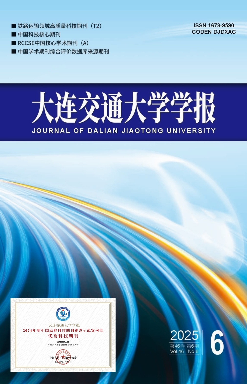《大連交通大學(xué)學(xué)報(bào)》