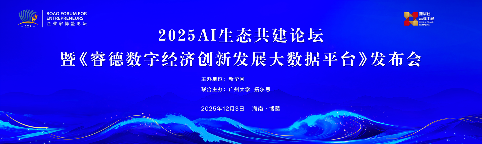 2025企業(yè)家博鰲論壇