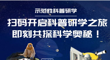 暑期示范性科普研學(xué)活動(dòng)報(bào)名開(kāi)始啦!