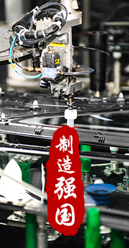 制造業(yè)是國家經(jīng)濟命脈所系，是立國之本、強國之基。